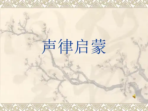 声律启蒙教学文案