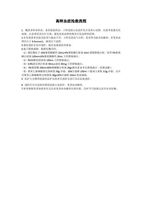 高钾血症抢救流程与应急预案