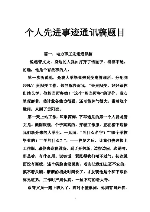个人先进事迹通讯稿题目