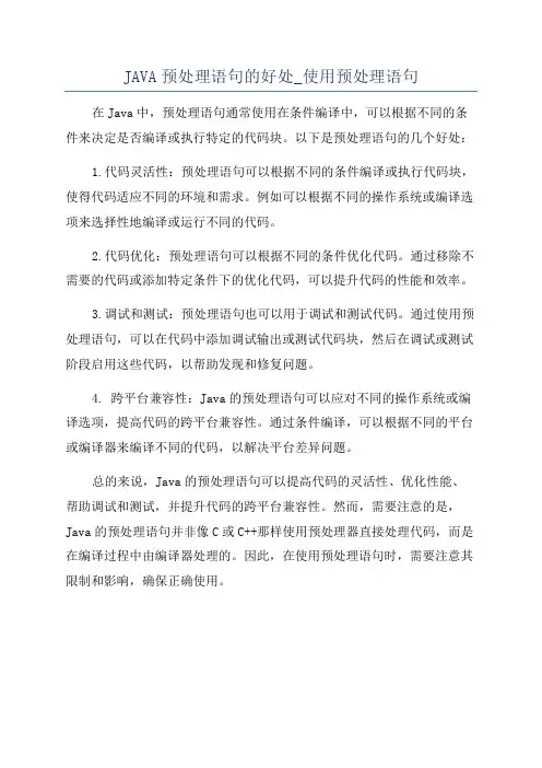 JAVA预处理语句的好处_使用预处理语句