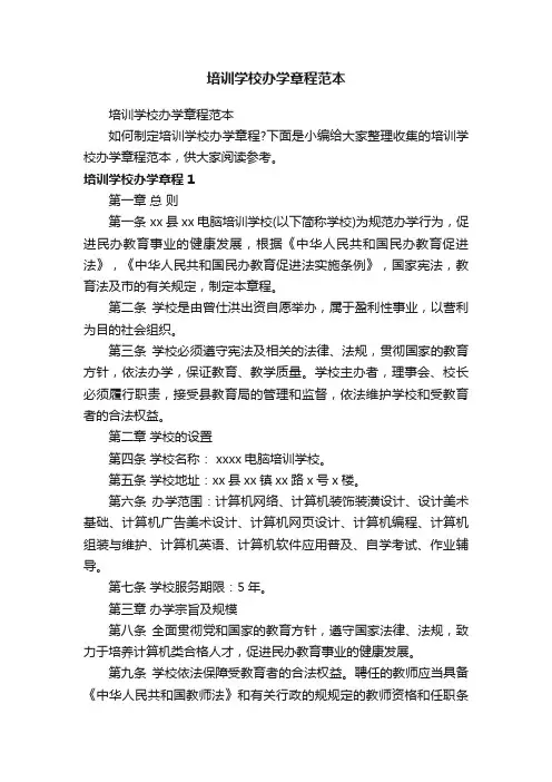 培训学校办学章程范本