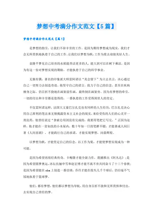 梦想中考满分作文范文【5篇】