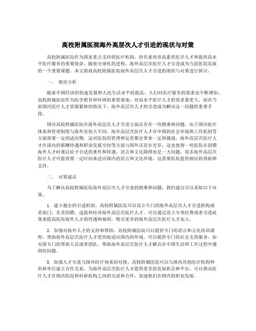 高校附属医院海外高层次人才引进的现状与对策