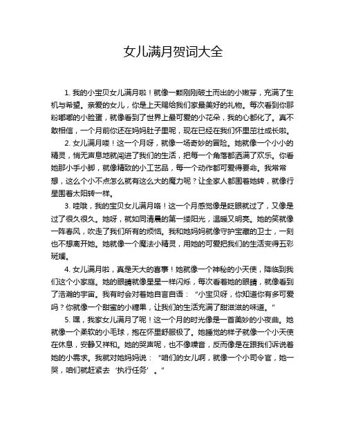 女儿满月贺词大全