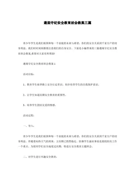 遵规守纪安全教育班会教案三篇