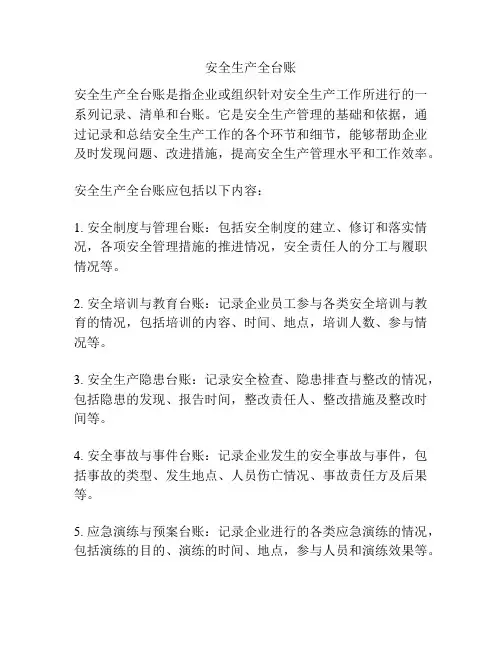 安全生产全台账
