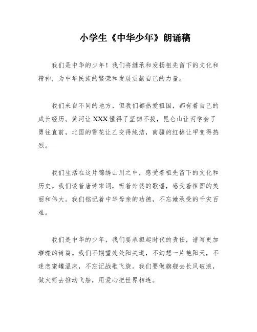 小学生《中华少年》朗诵稿