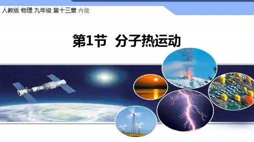 13.1分子热运动课件：2024-2025学年人教版九年级全一册+物理 (2)