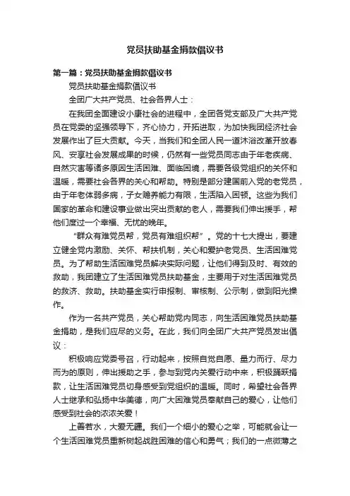 党员扶助基金捐款倡议书