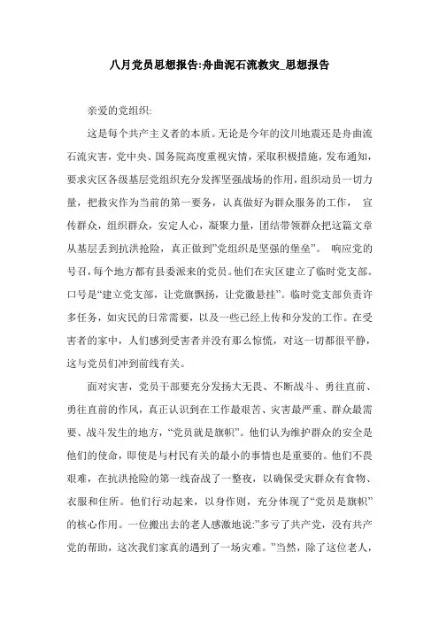 八月党员思想报告-舟曲泥石流救灾_思想报告.doc