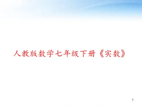 人教版数学七年级下册《实数》 ppt课件