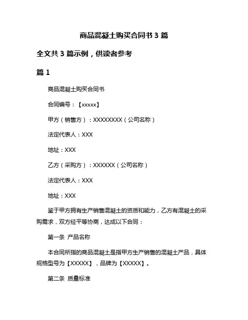 商品混凝土购买合同书3篇