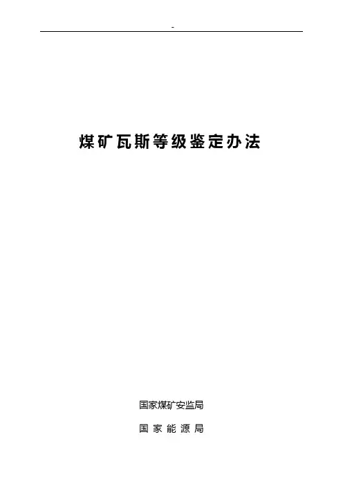 煤矿瓦斯等级鉴定办法