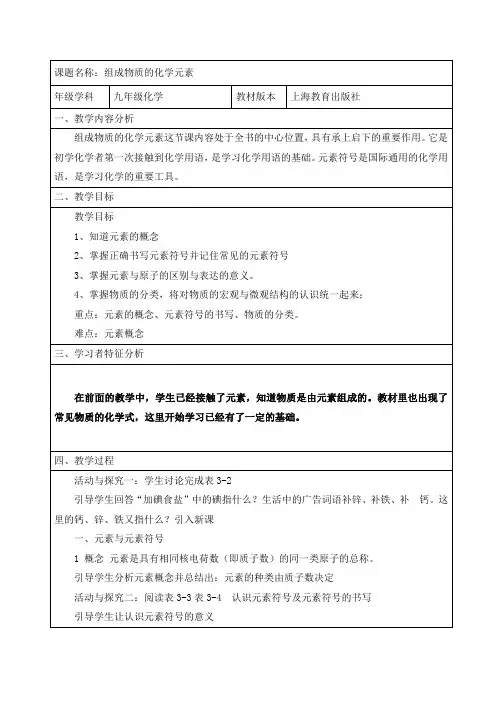 沪教版九年级化学教案设计：3.2 组成物质的化学元素
