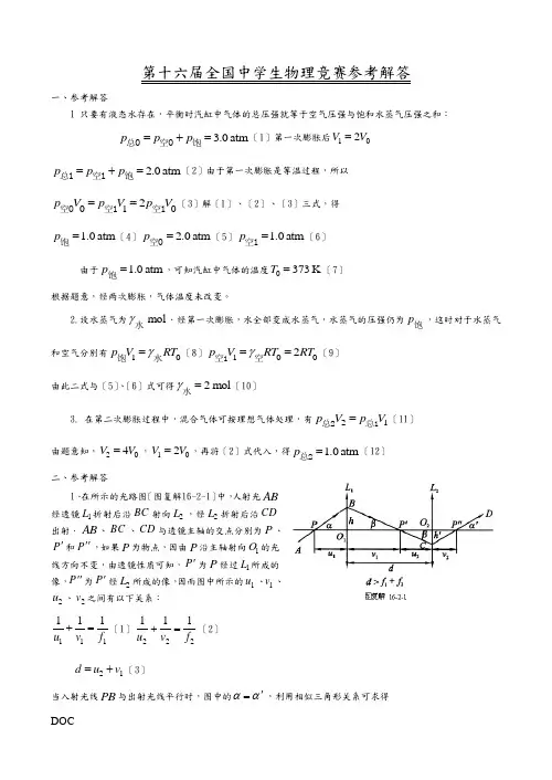 第十六届全国中学生物理竞赛参考解答