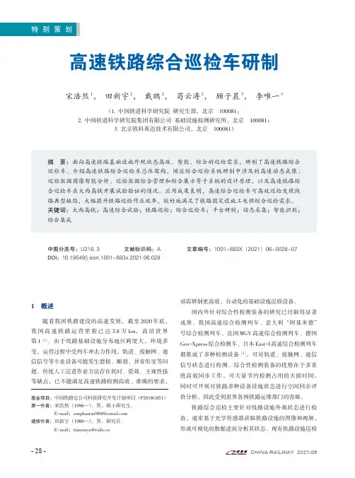 高速铁路综合巡检车研制