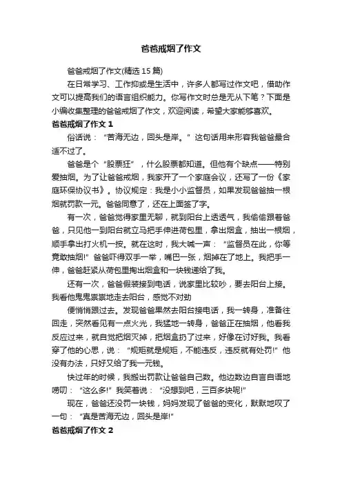 爸爸戒烟了作文（精选15篇）