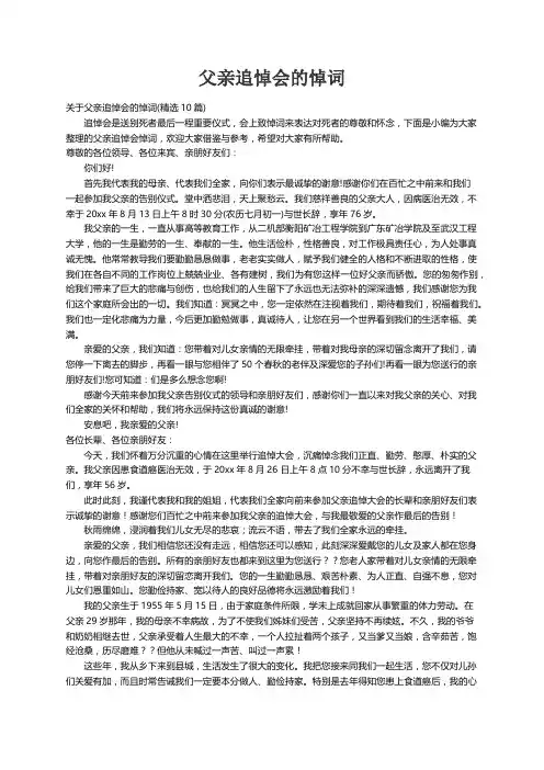 关于父亲追悼会的悼词(精选10篇)