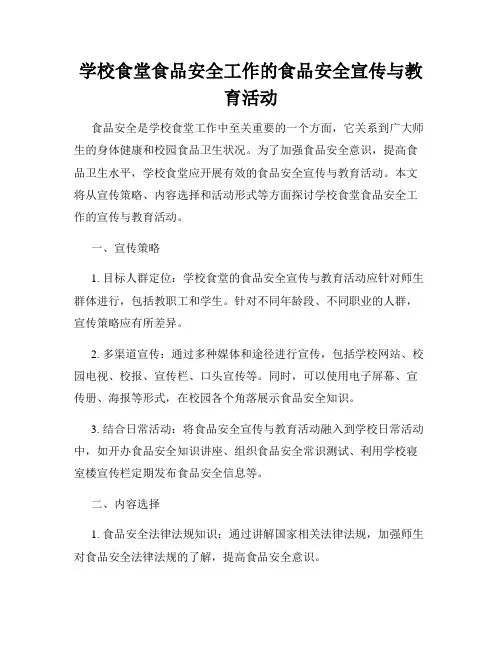 学校食堂食品安全工作的食品安全宣传与教育活动