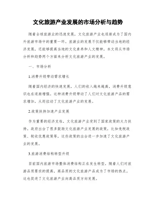 文化旅游产业发展的市场分析与趋势