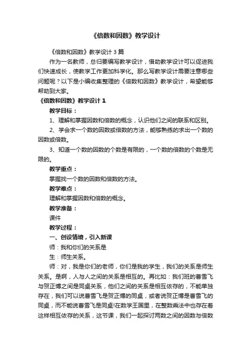 《倍数和因数》教学设计3篇
