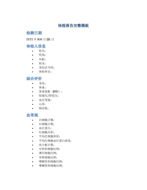 体检报告完整模板