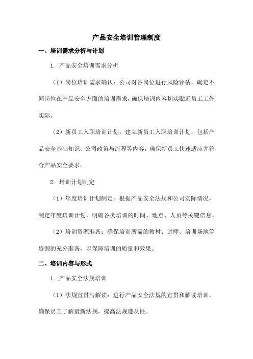 产品安全培训管理制度
