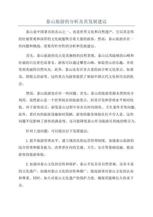 泰山旅游的分析及其发展建议
