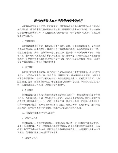 现代教育技术在小学科学教学中的应用