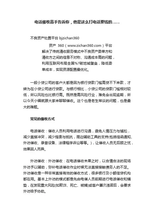 电话催收高手告诉你，他是这么打电话要钱的……