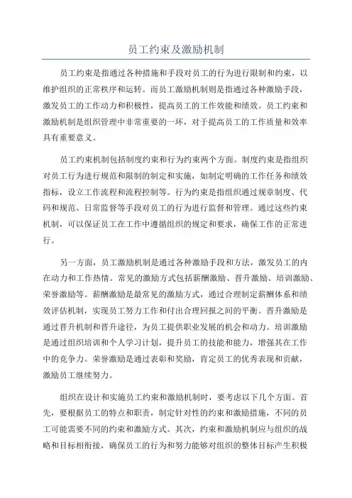员工约束及激励机制