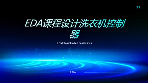 EDA课程设计洗衣机控制器