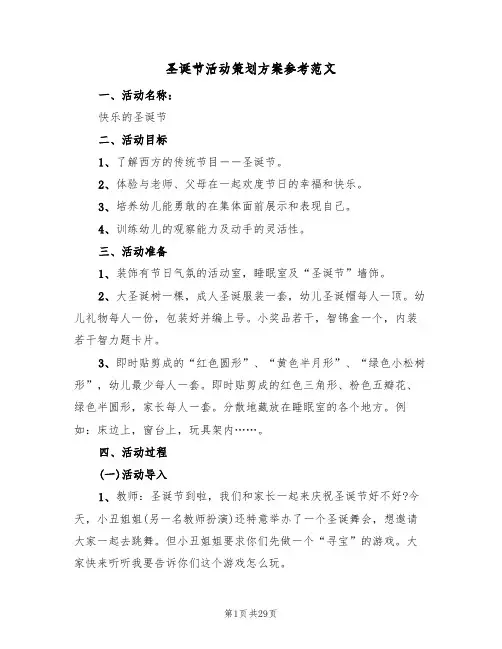 圣诞节活动策划方案参考范文（七篇）