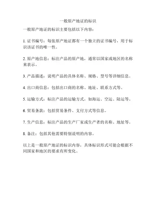 一般原产地证的标识