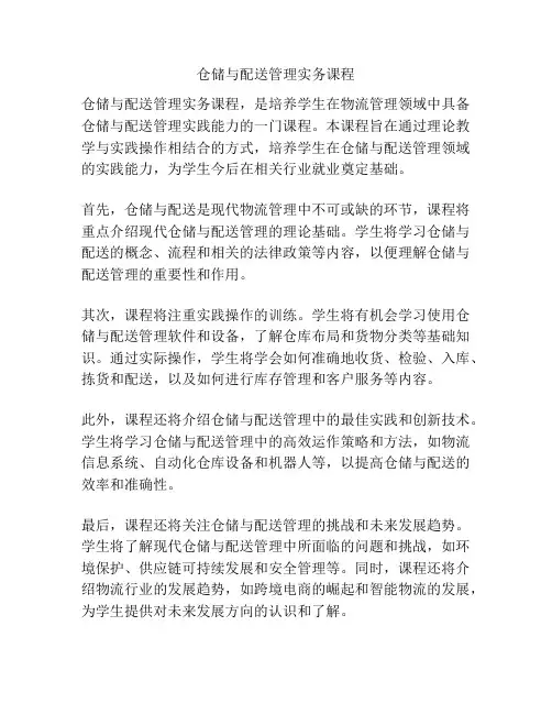 仓储与配送管理实务课程