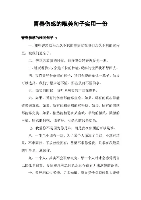 青春伤感的唯美句子实用一份