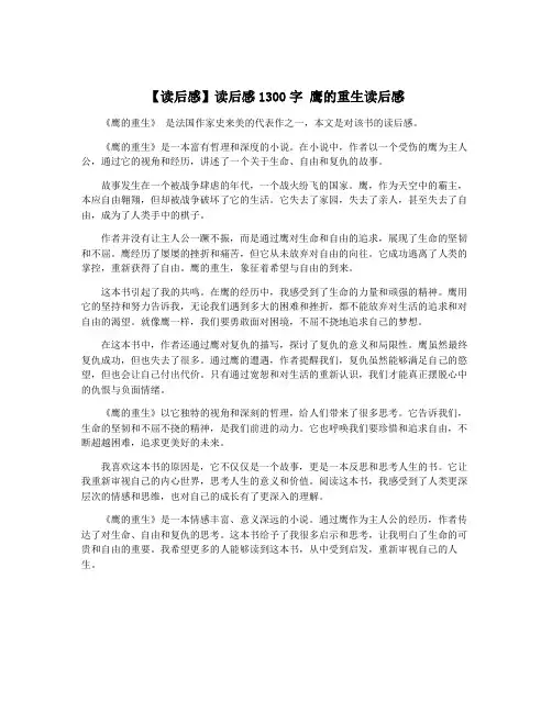 【读后感】读后感1300字 鹰的重生读后感