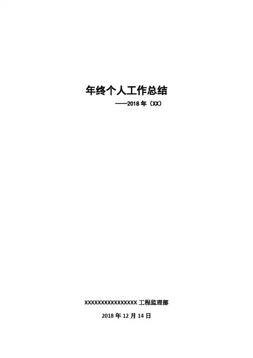 2018年度长输管道监理个人工作总结
