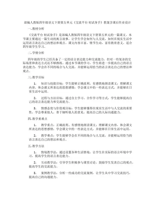 部编人教版四年级语文下册第五单元《交流平台 初试身手》教案含课后作业设计