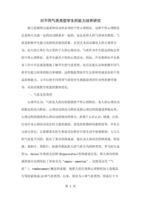 对不同气质类型学生的能力培养研究共7页文档