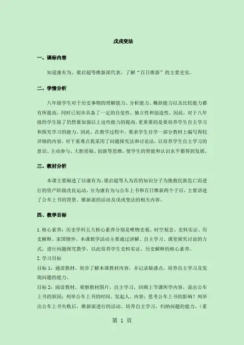 人教部编版八年级历史上册第六课《戊戌变法》教案