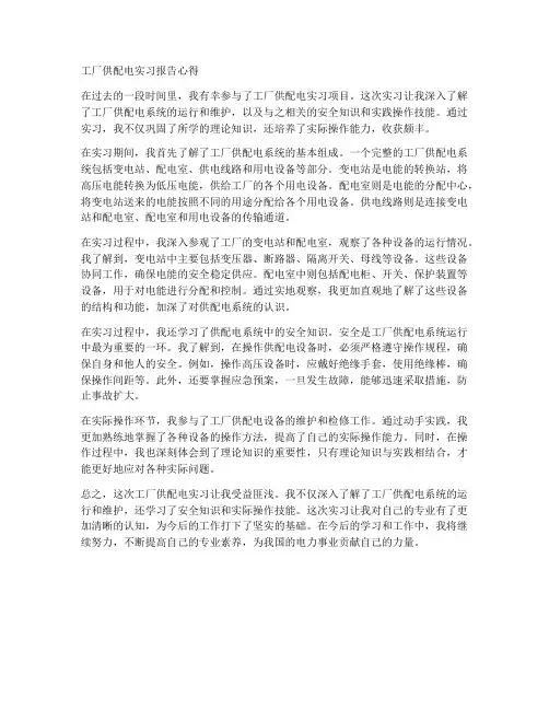 工厂供配电实习报告心得