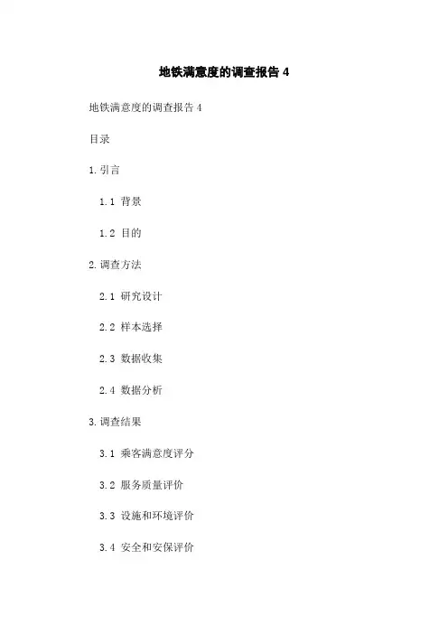 地铁满意度的调查报告4