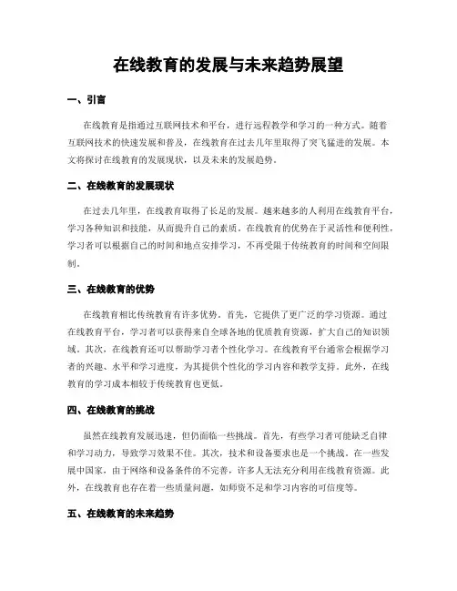 在线教育的发展与未来趋势展望