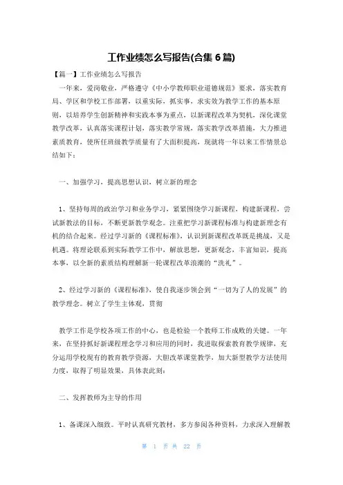 工作业绩怎么写报告(合集6篇)