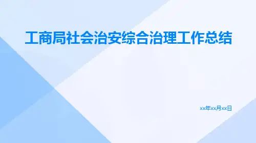 工商局社会治安综合治理工作总结PPT