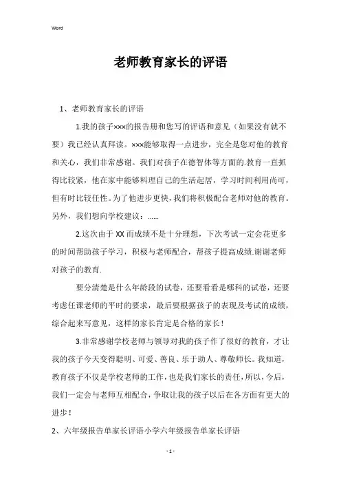 老师教育家长的评语