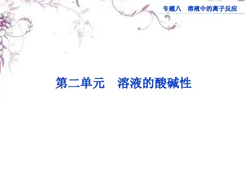 高考化学一轮复习 专题8第2单元 溶液的酸碱性课件 苏教版
