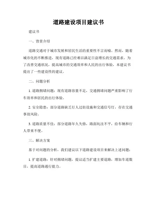 道路建设项目建议书