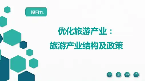 第九章 优化旅游产业：旅游产业结构及政策 《旅游经济学》PPT课件